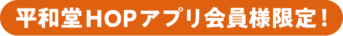 平和堂HOPアプリ会員様限定！